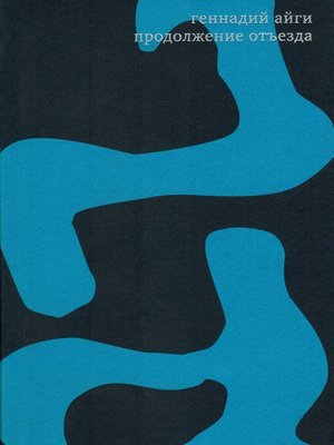 cover image of Собрание сочинений в 7 томах. Том 7. Продолжение отъезда
